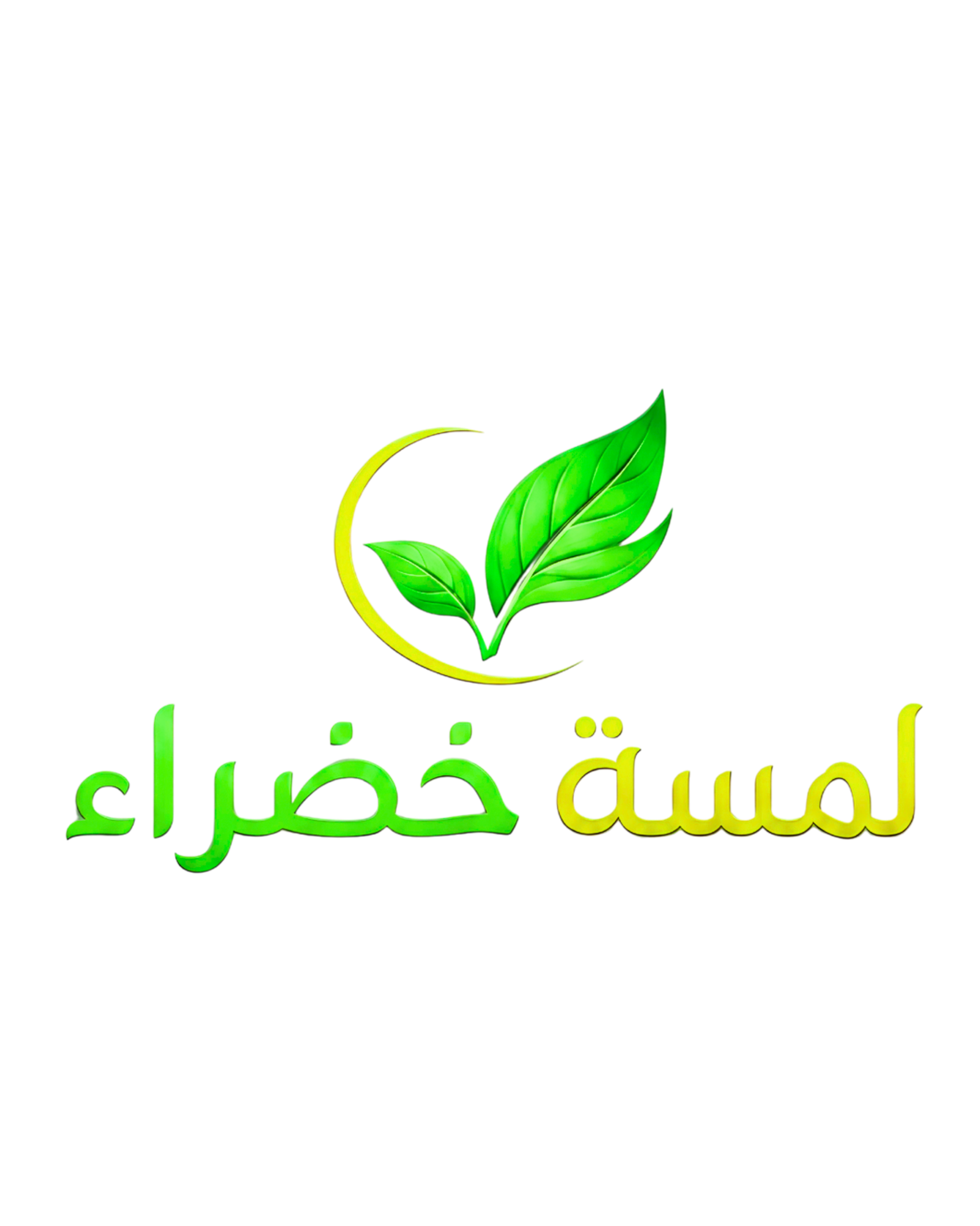 لمسة خضراء لتنسيق الحدائق